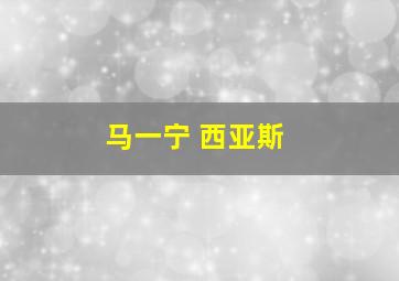 马一宁 西亚斯